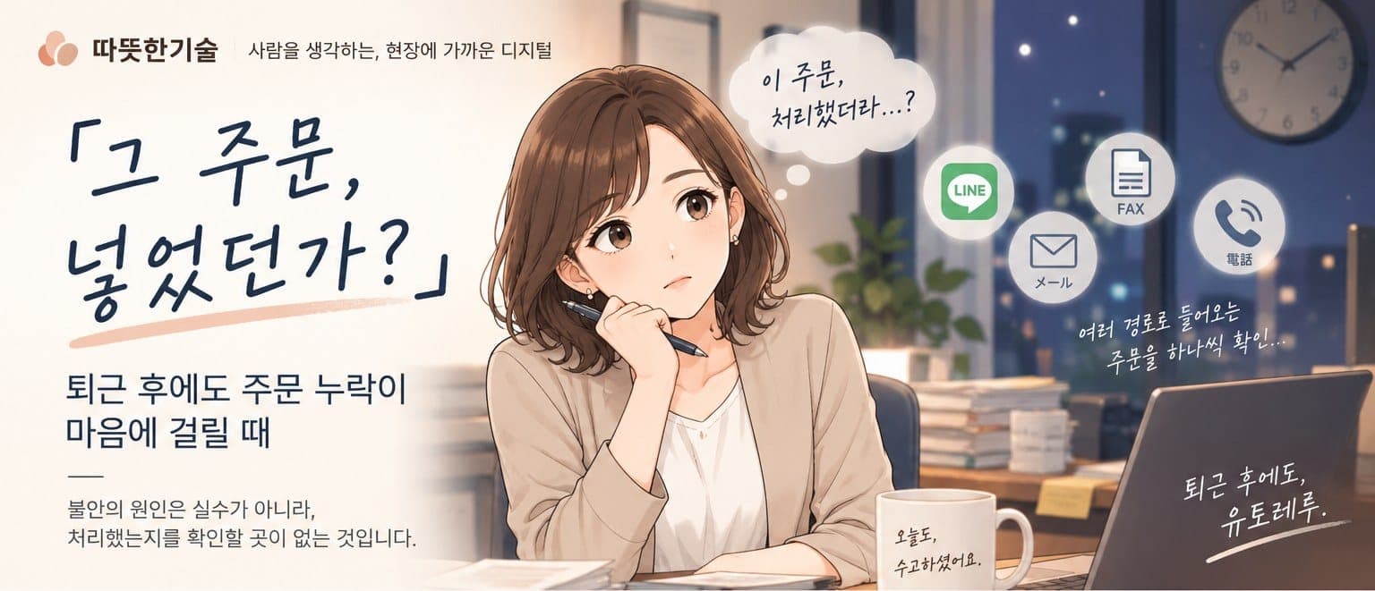 「그 주문, 넣었던가?」 퇴근 후에도 주문 누락이 마음에 걸릴 때 — 여러 경로로 들어온 주문을 하나씩 확인하는 담당자 이미지
